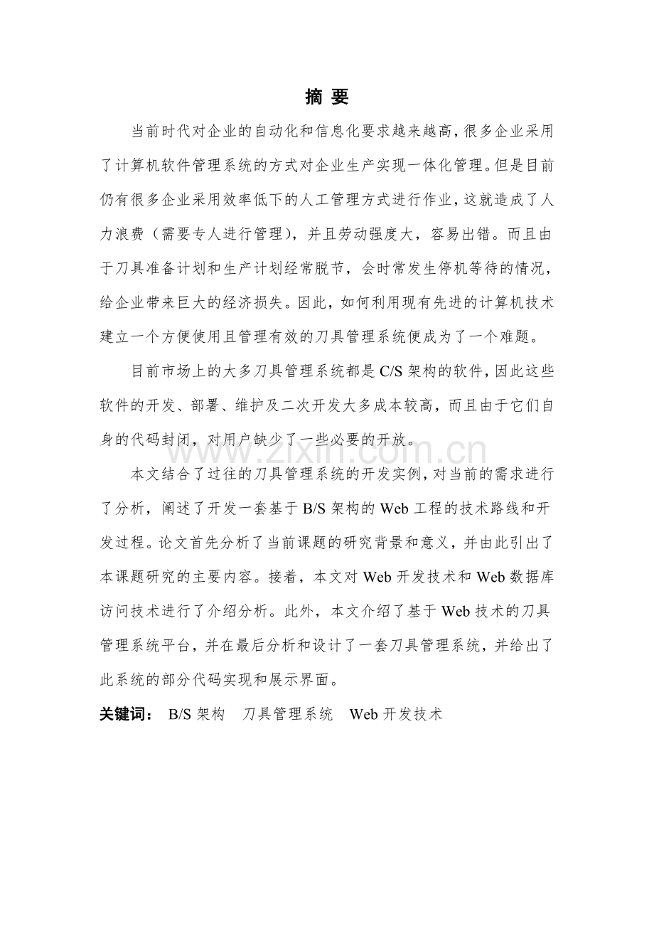 基于bs架构的生产车间刀具管理系统研究与实现--大学论文.doc_第2页