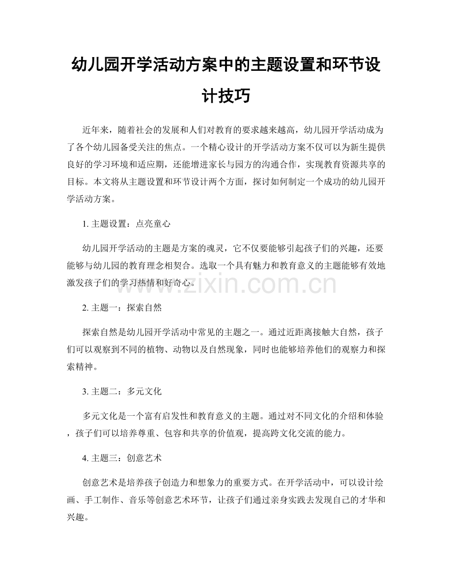 幼儿园开学活动方案中的主题设置和环节设计技巧.docx_第1页
