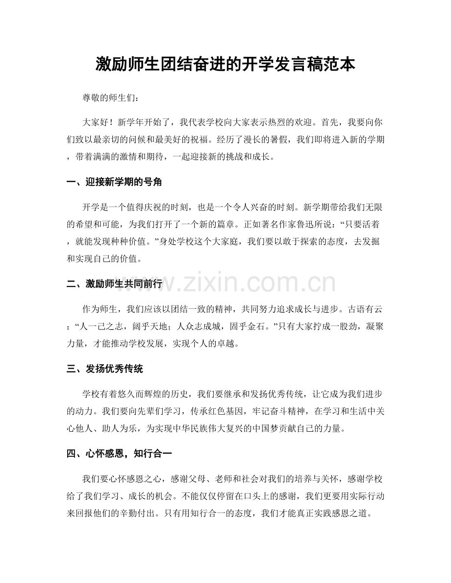 激励师生团结奋进的开学发言稿范本.docx_第1页