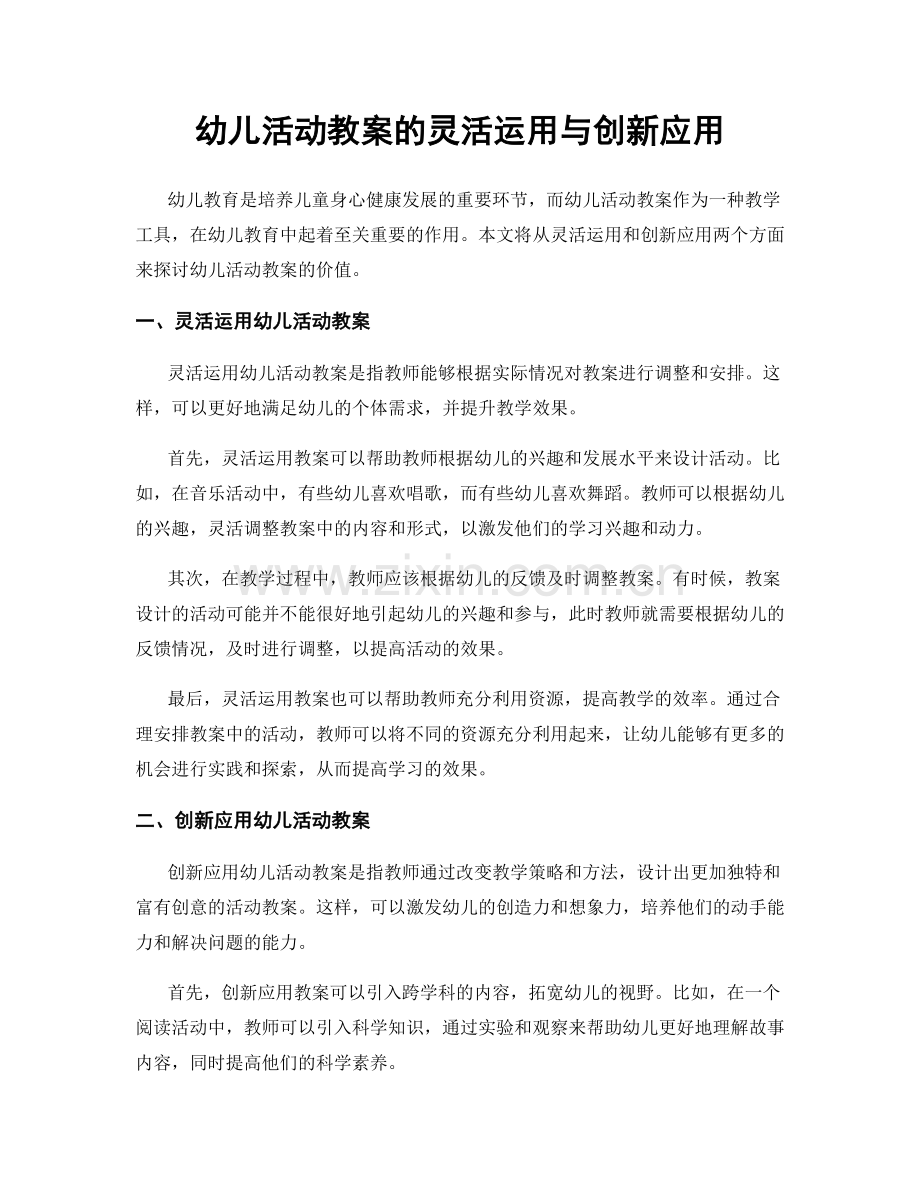 幼儿活动教案的灵活运用与创新应用.docx_第1页