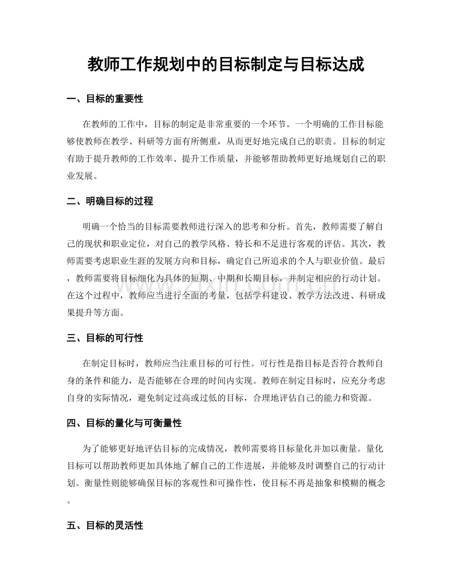 教师工作规划中的目标制定与目标达成.docx_第1页