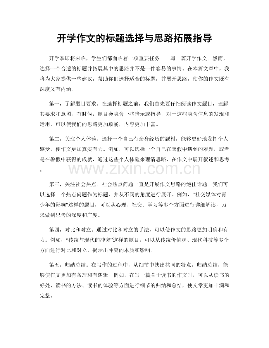 开学作文的标题选择与思路拓展指导.docx_第1页
