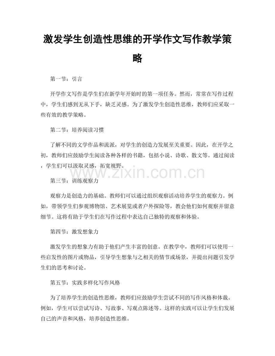激发学生创造性思维的开学作文写作教学策略.docx_第1页