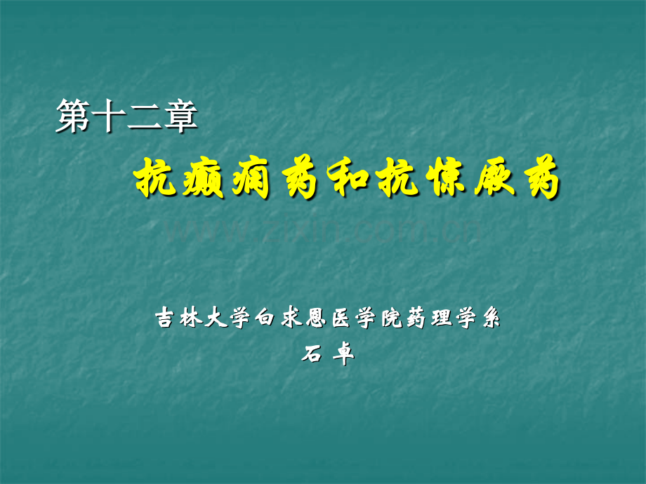 16抗癫痫药和抗惊厥药讲解.pptx_第1页