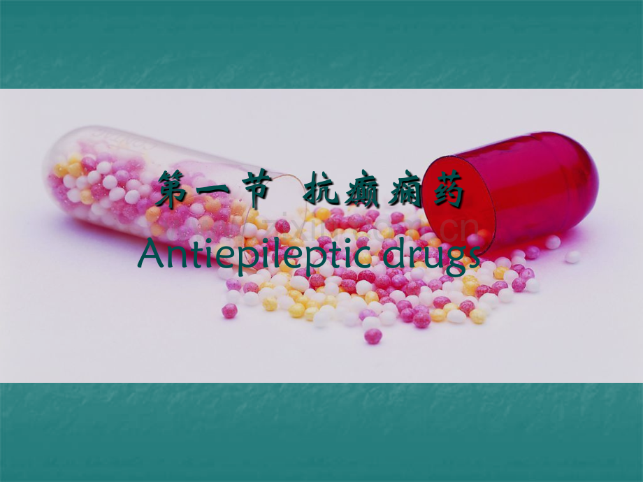 16抗癫痫药和抗惊厥药讲解.pptx_第2页