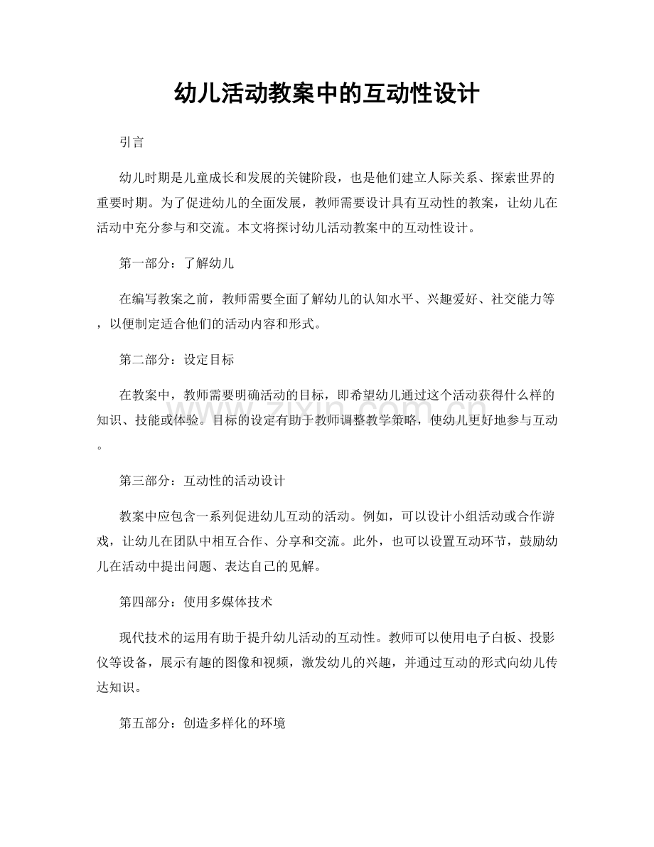 幼儿活动教案中的互动性设计.docx_第1页
