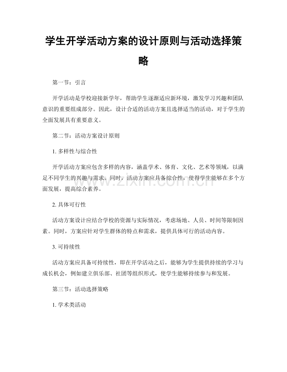 学生开学活动方案的设计原则与活动选择策略.docx_第1页
