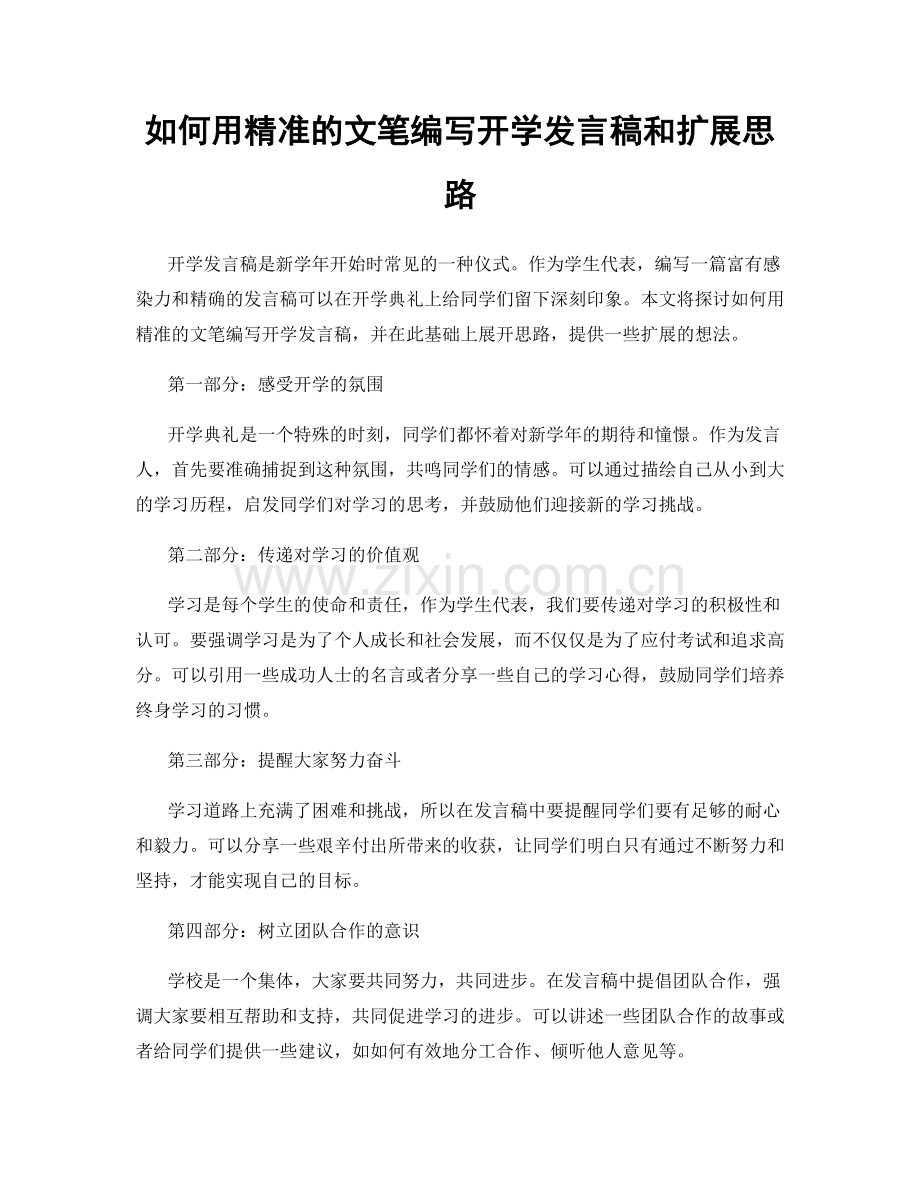如何用精准的文笔编写开学发言稿和扩展思路.docx_第1页