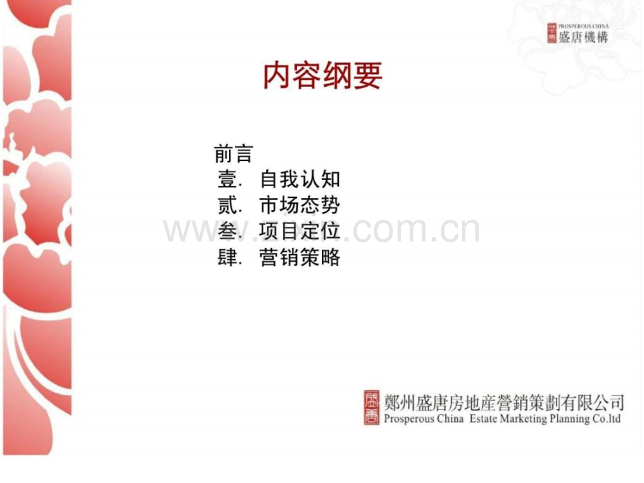 信阳鑫丰御府营销策划推广提案.pptx_第1页