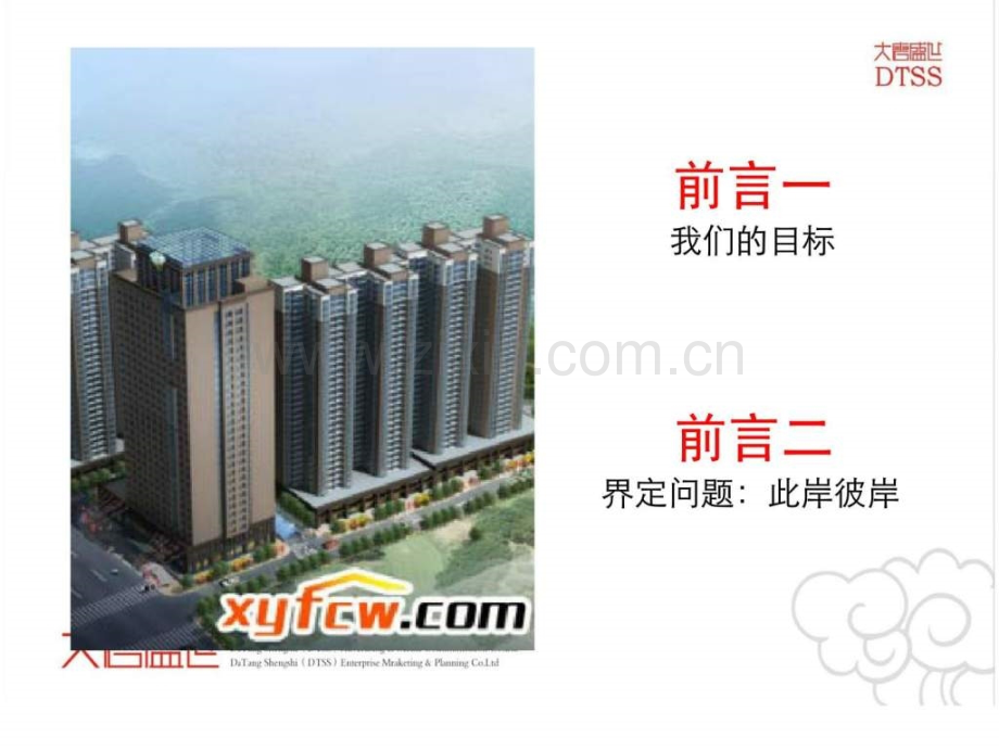 信阳鑫丰御府营销策划推广提案.pptx_第2页