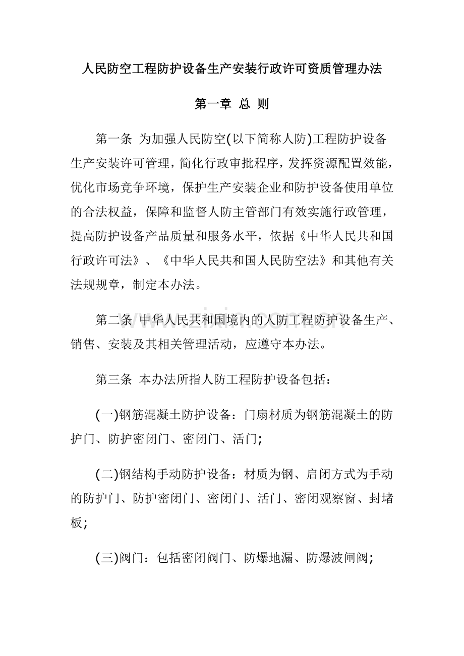 人民防空工程防护设备生产安装行政许可资质管理办法.doc_第1页
