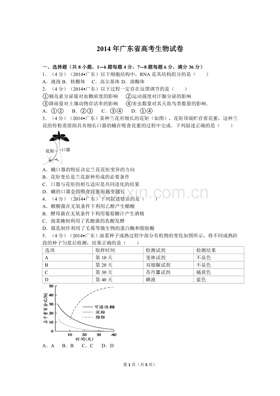 广东省高考理综卷生物试题及解析.doc_第1页