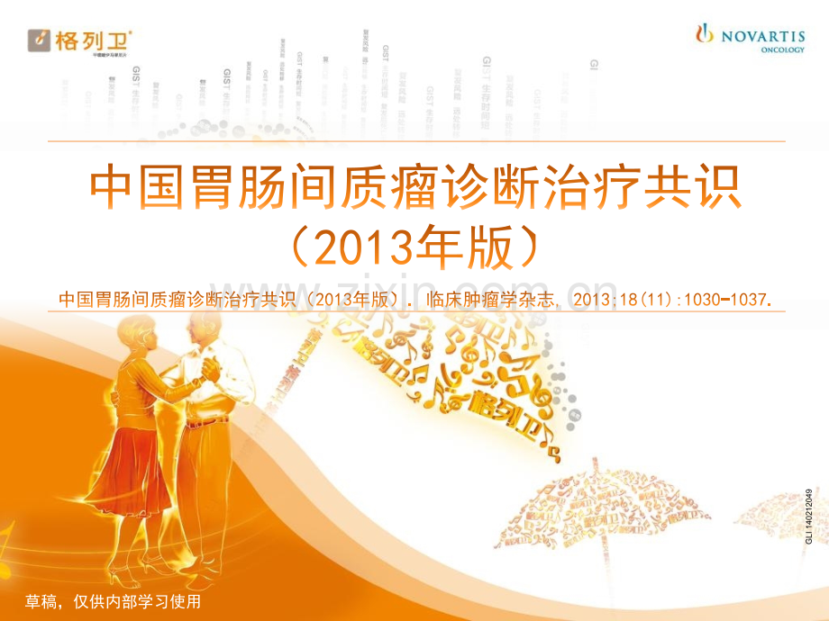 中国gist诊断治疗共识.pptx_第1页