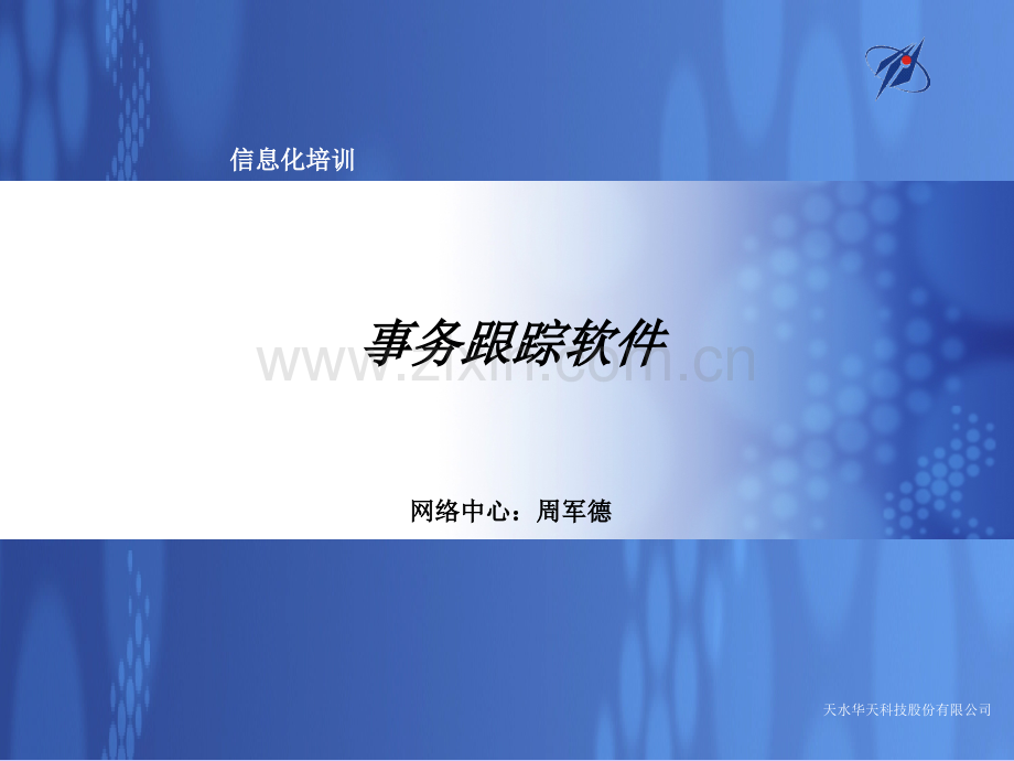 事务跟踪软件培训.pptx_第1页