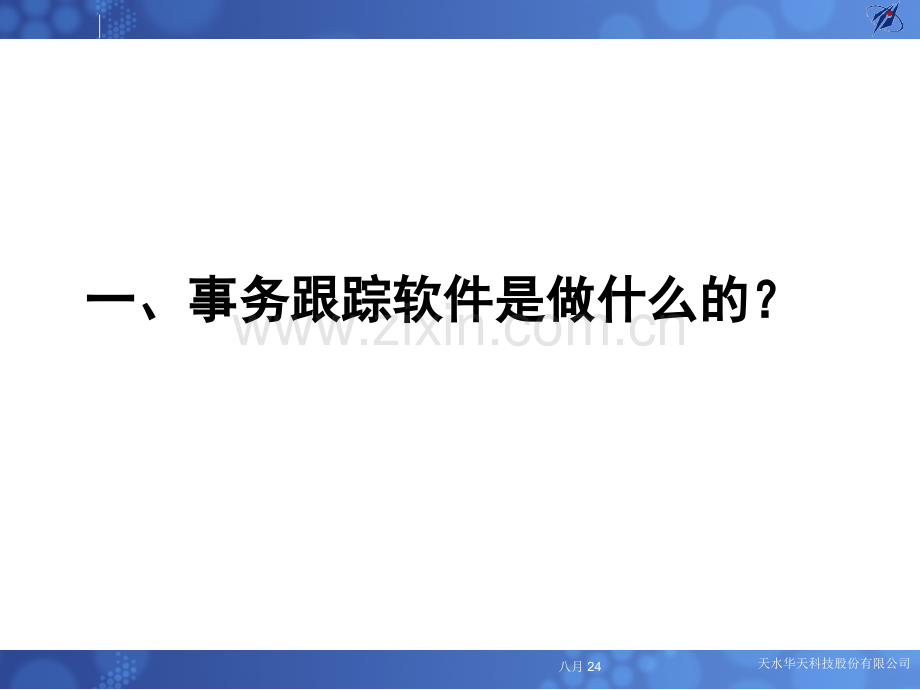 事务跟踪软件培训.pptx_第2页