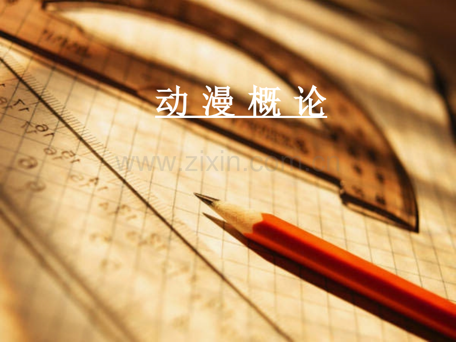 动画制片概述.pptx_第1页