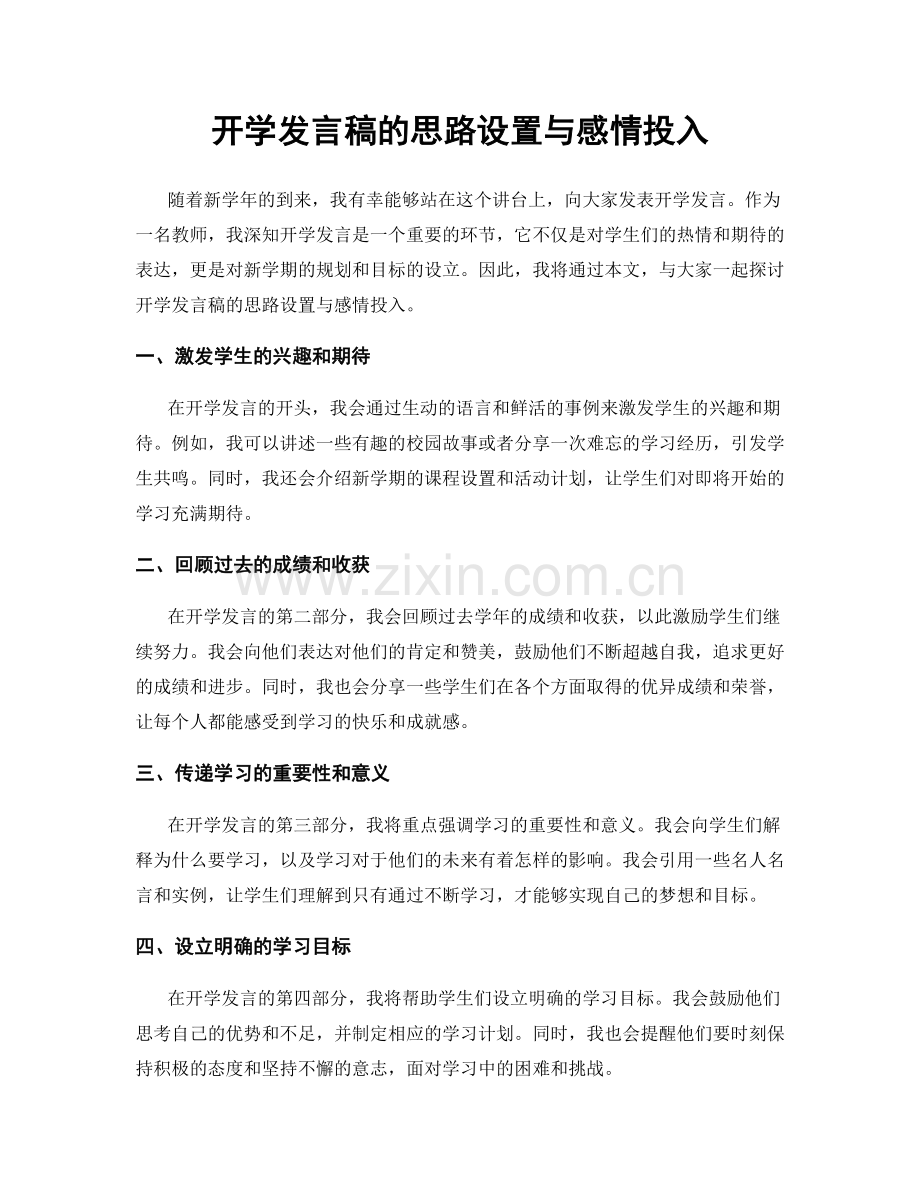 开学发言稿的思路设置与感情投入.docx_第1页