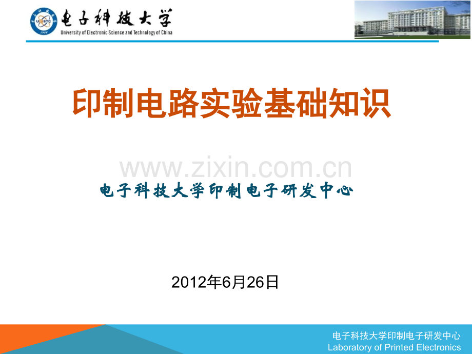 印制电路实验基础知识.pptx_第1页
