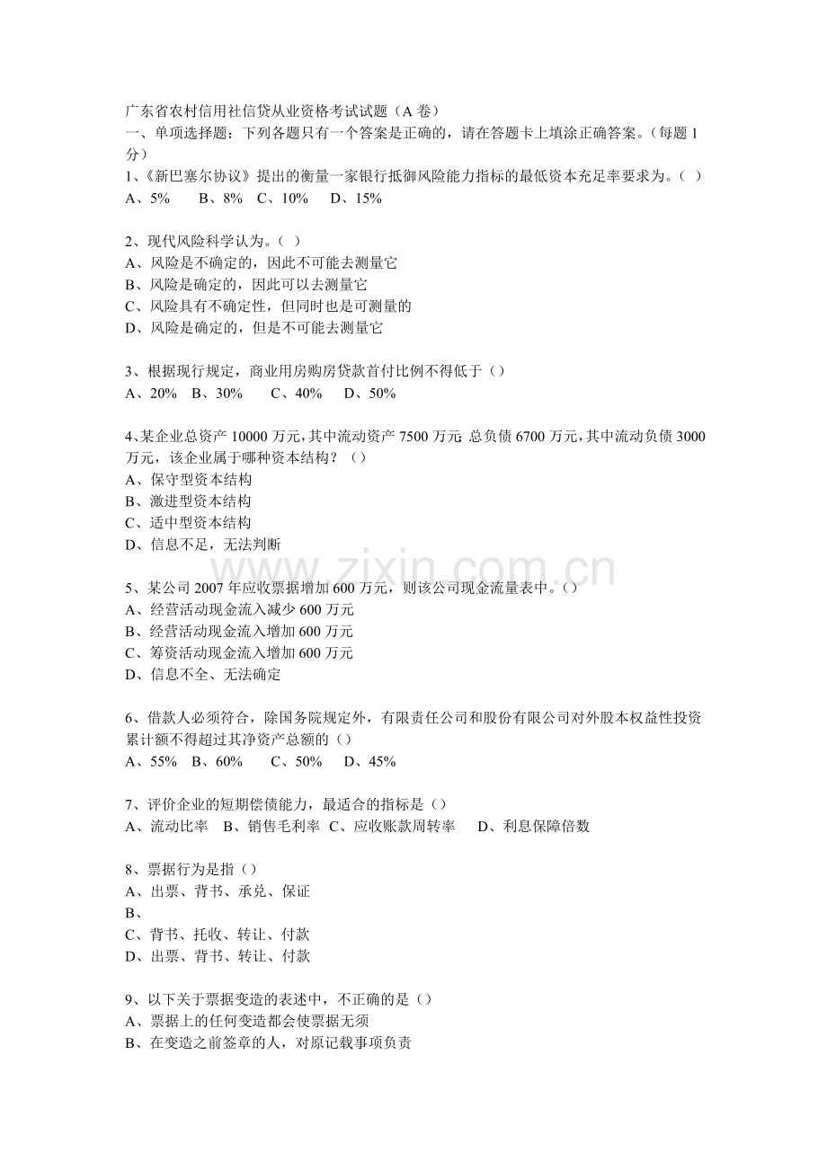 2015广东省农村信用社信贷从业资格考试试题.doc_第1页