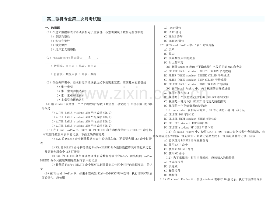 工学高二微机专业VFP第二次月考试题.doc_第1页