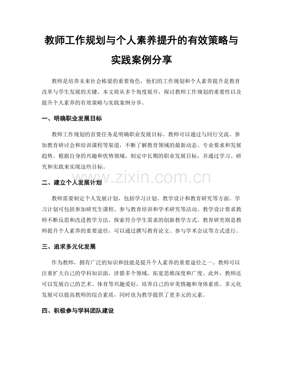 教师工作规划与个人素养提升的有效策略与实践案例分享.docx_第1页