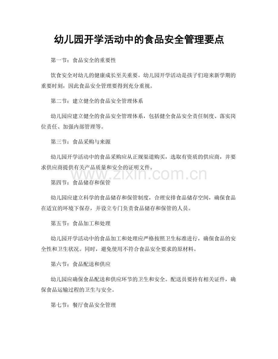 幼儿园开学活动中的食品安全管理要点.docx_第1页