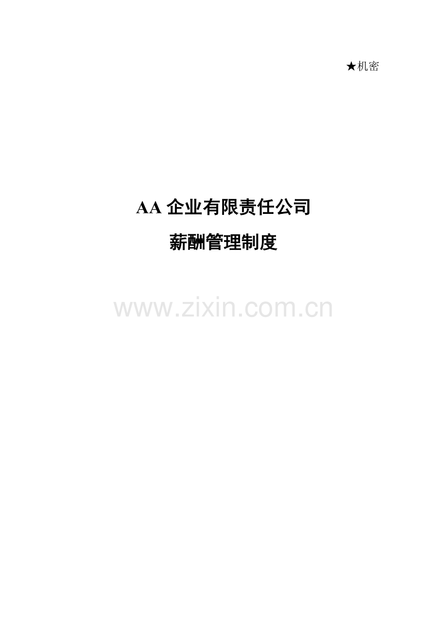 薪酬管理制度范本b.doc_第1页
