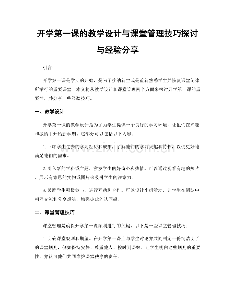 开学第一课的教学设计与课堂管理技巧探讨与经验分享.docx_第1页