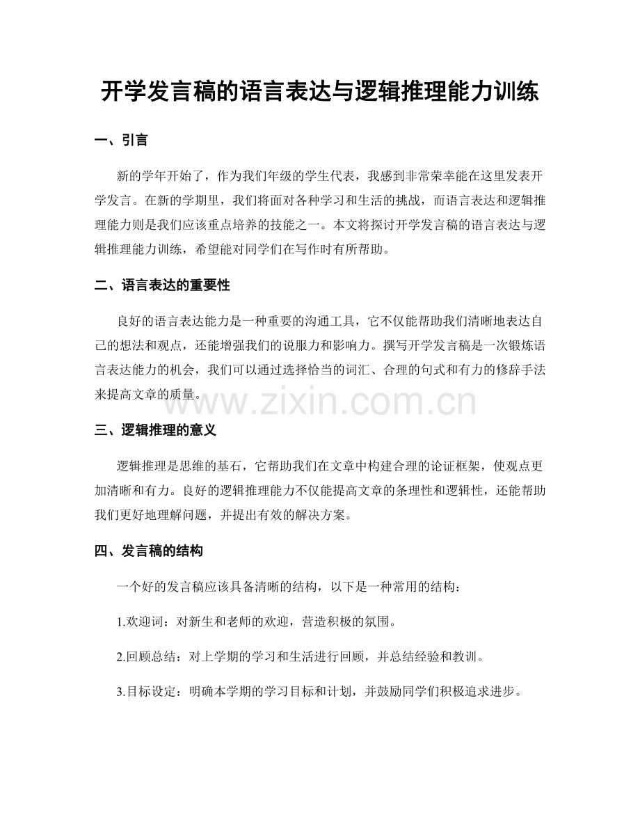 开学发言稿的语言表达与逻辑推理能力训练.docx_第1页