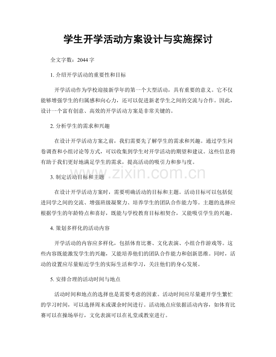 学生开学活动方案设计与实施探讨.docx_第1页