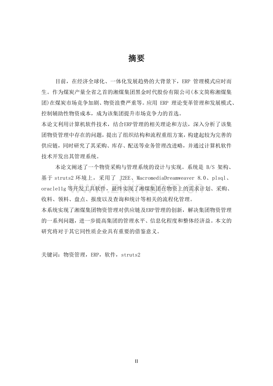 煤湘集团物资采购系统设计--毕业设计.doc_第2页