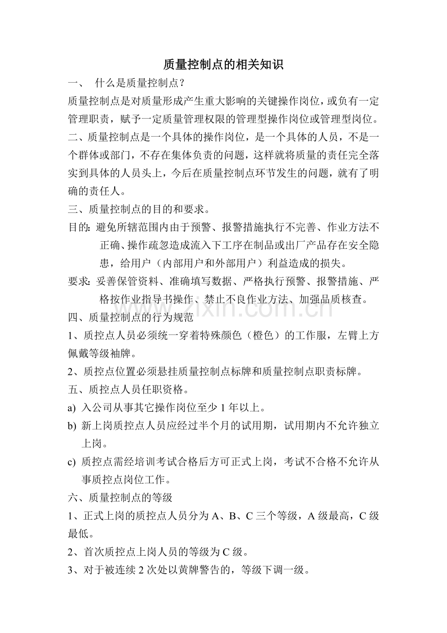 质控点的相关知识.doc_第1页