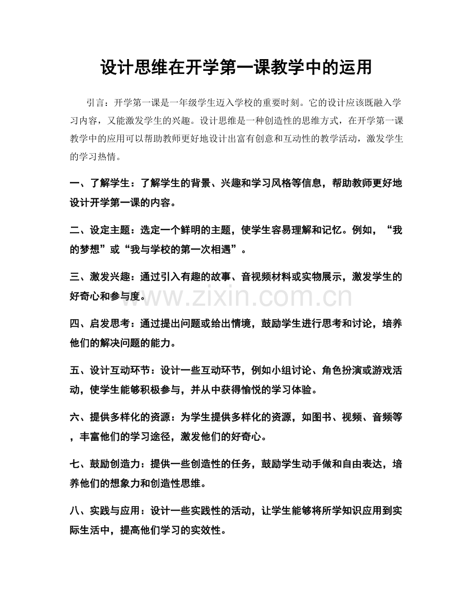 设计思维在开学第一课教学中的运用.docx_第1页