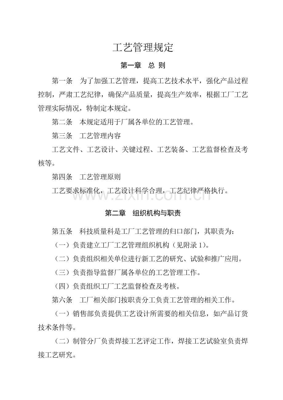 工艺管理规定.doc_第1页
