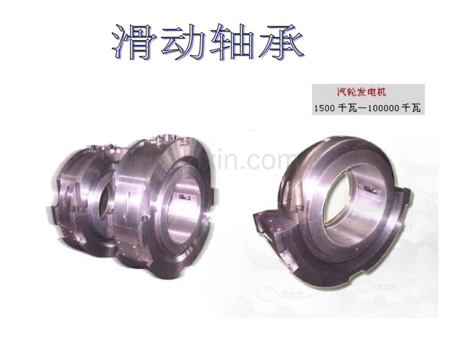 轴承是支承轴颈或轴上的.pptx_第1页