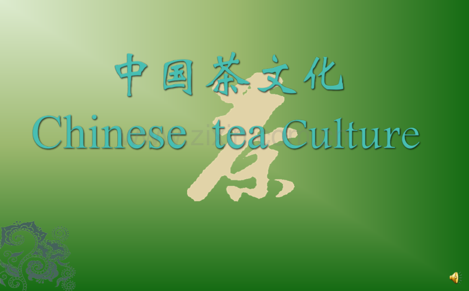 中国茶文化中文版.pptx_第1页