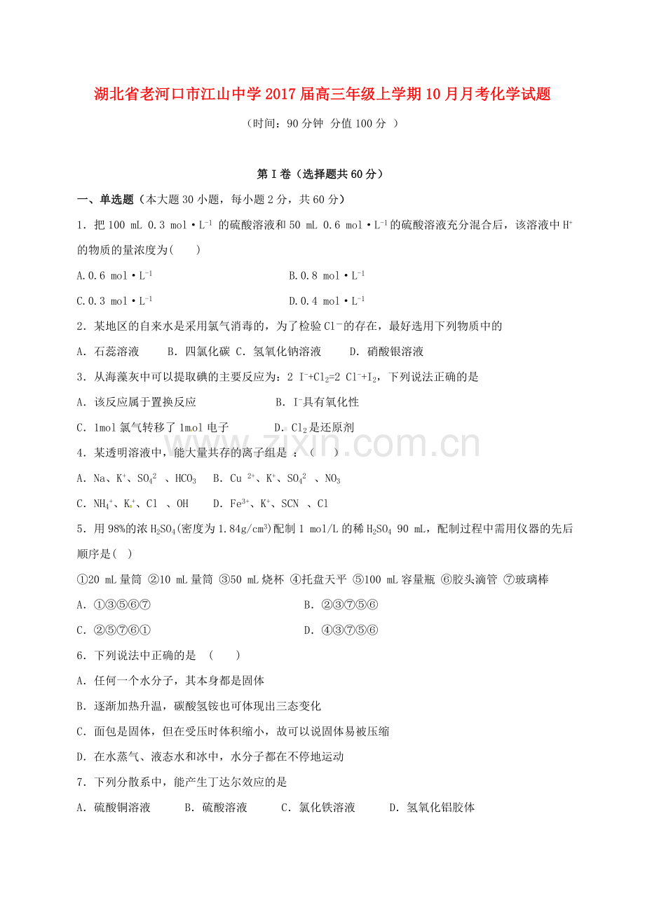 高三化学10月月考试题7.doc_第1页