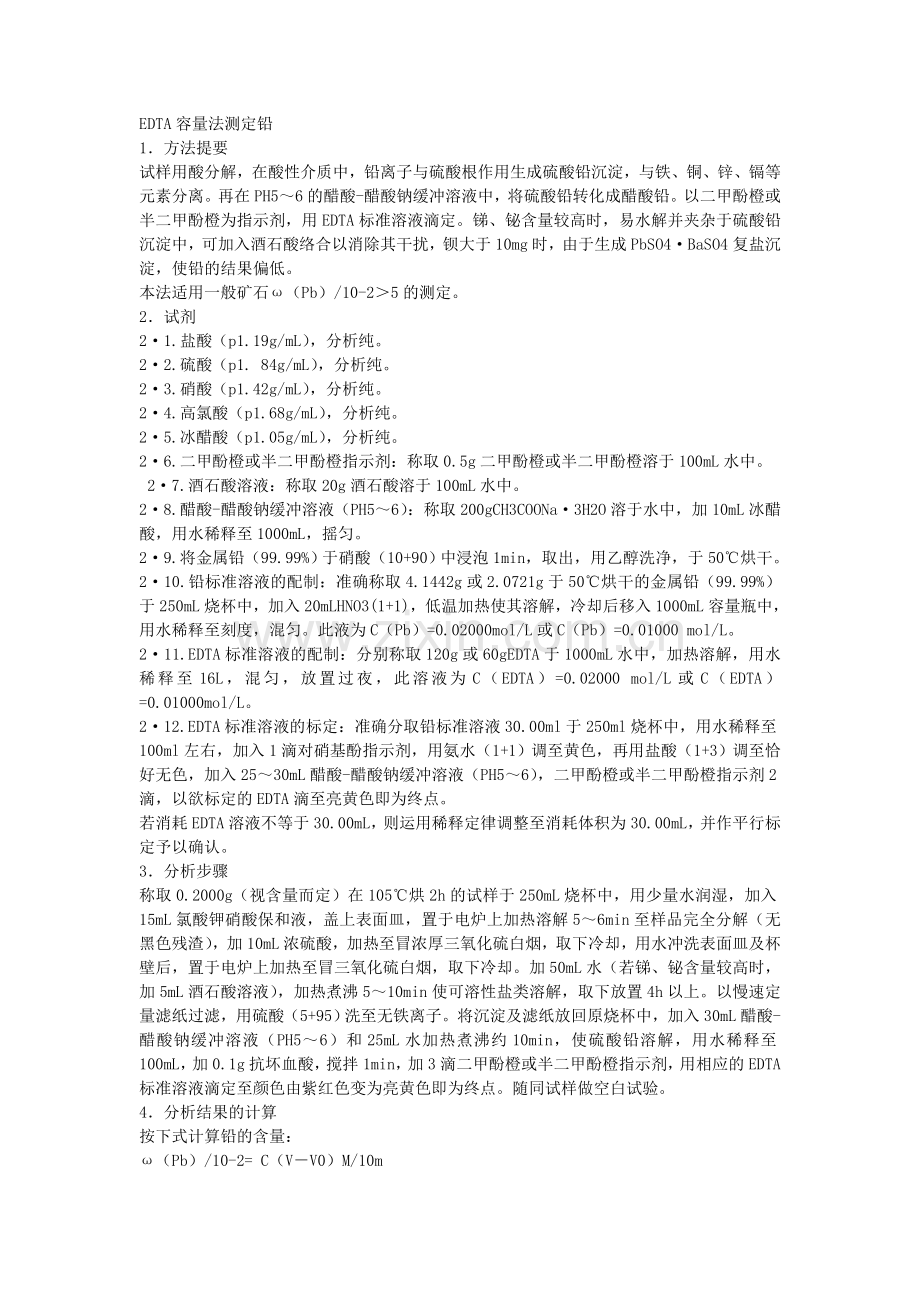 EDTA容量法测定铅.doc_第1页