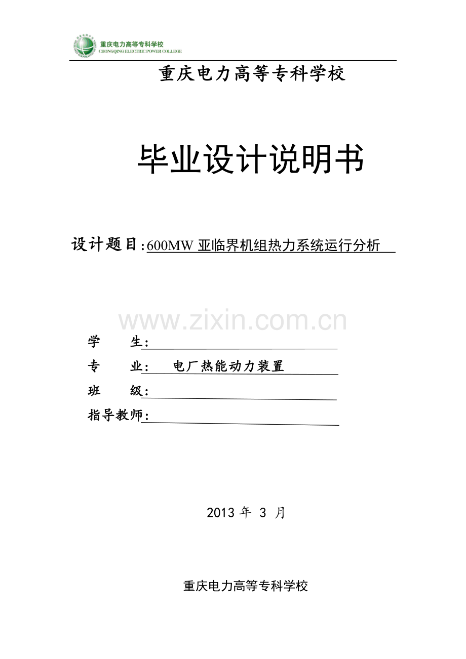 毕业设计--600mw亚临界机组热力系统运行分析.doc_第1页