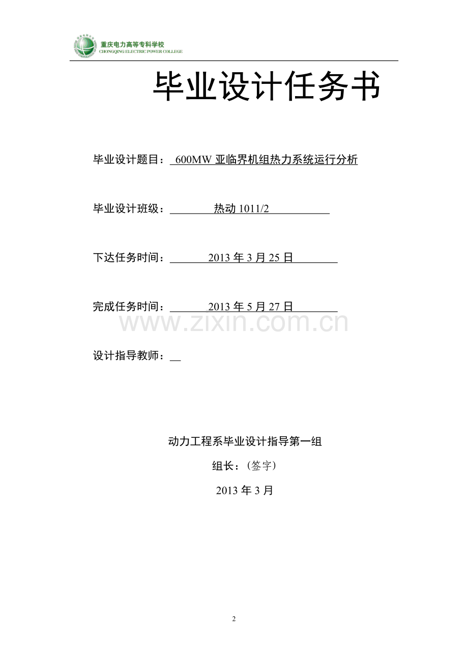 毕业设计--600mw亚临界机组热力系统运行分析.doc_第2页