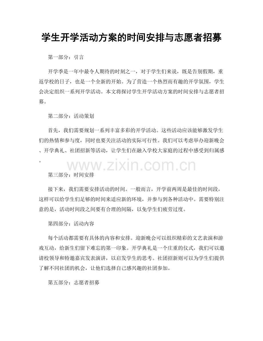 学生开学活动方案的时间安排与志愿者招募.docx_第1页