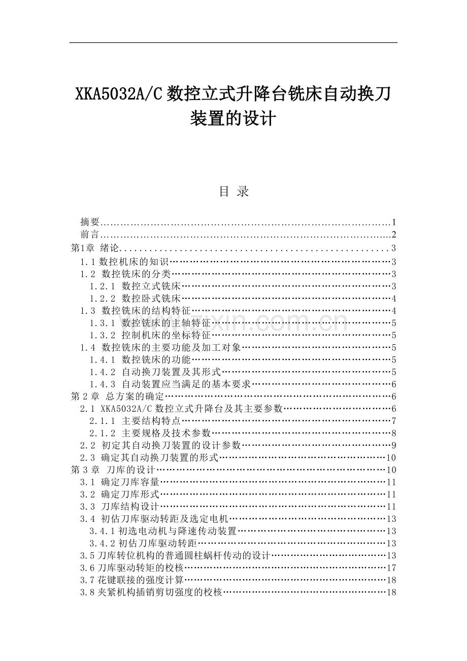 数控立式升降台铣床自动换刀装置设计论文.doc_第1页