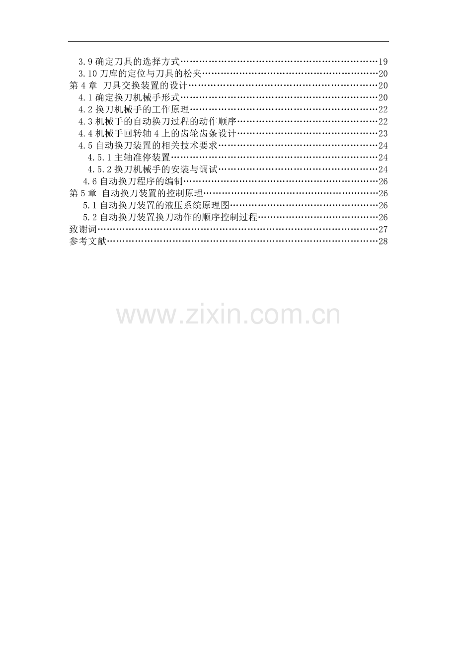 数控立式升降台铣床自动换刀装置设计论文.doc_第2页