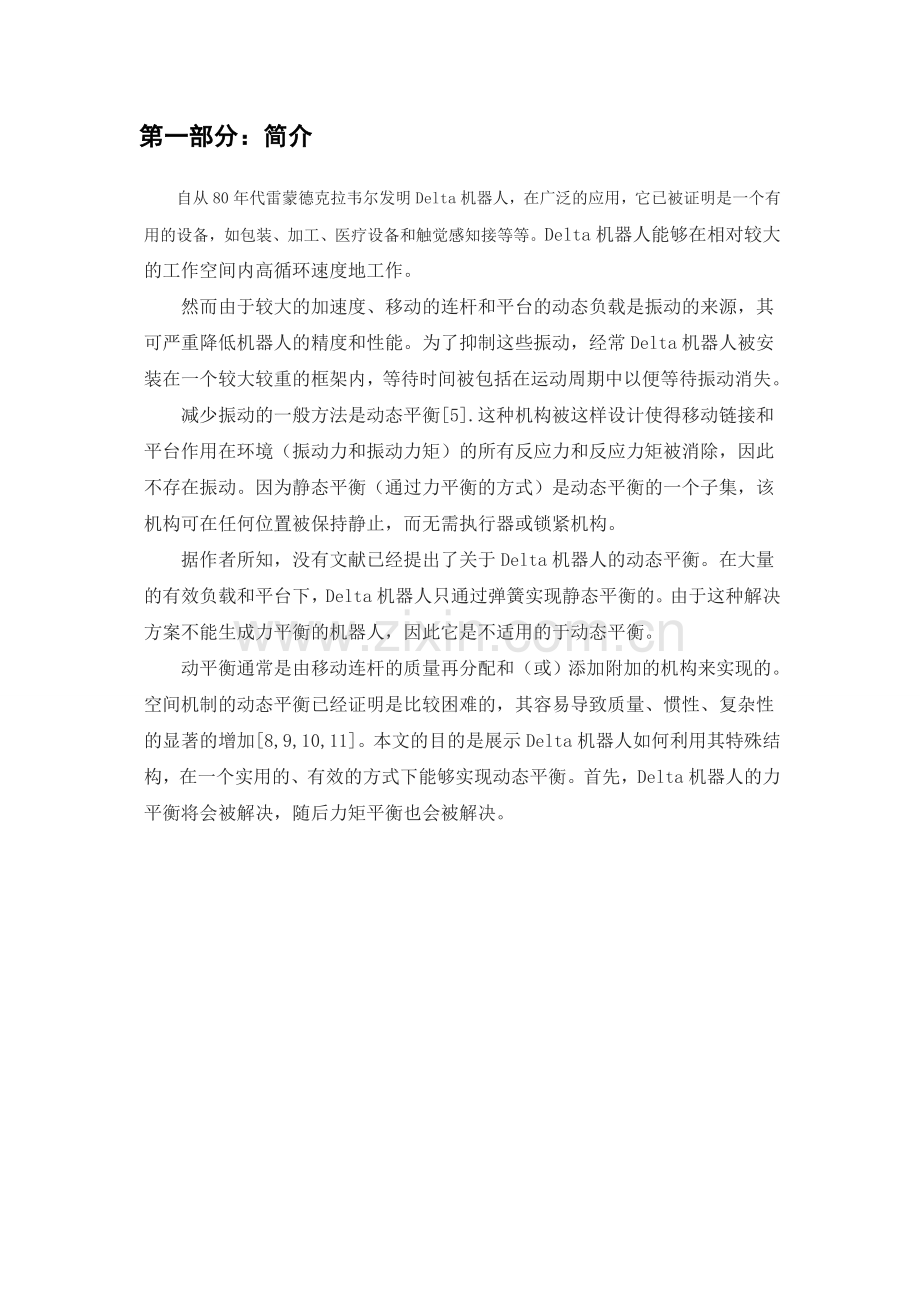 克拉维尔Delta机器人的动态平衡-论文.doc_第2页