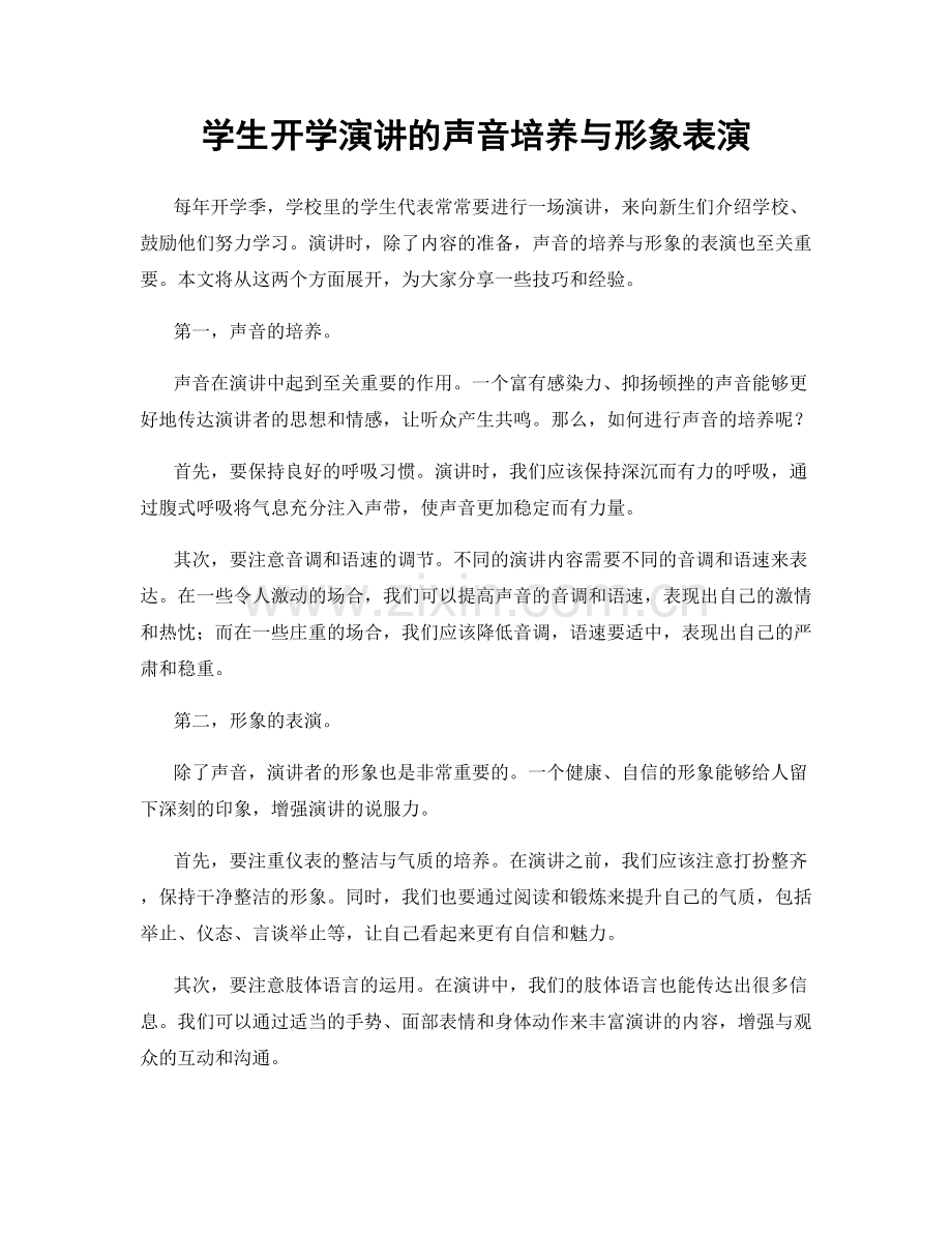 学生开学演讲的声音培养与形象表演.docx_第1页