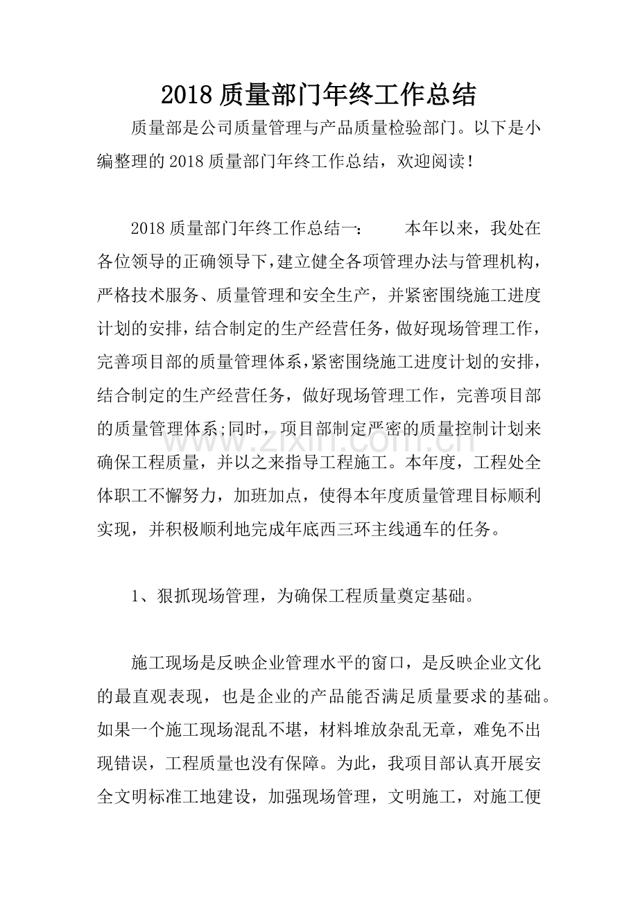 2018质量部门年终工作总结.docx_第1页
