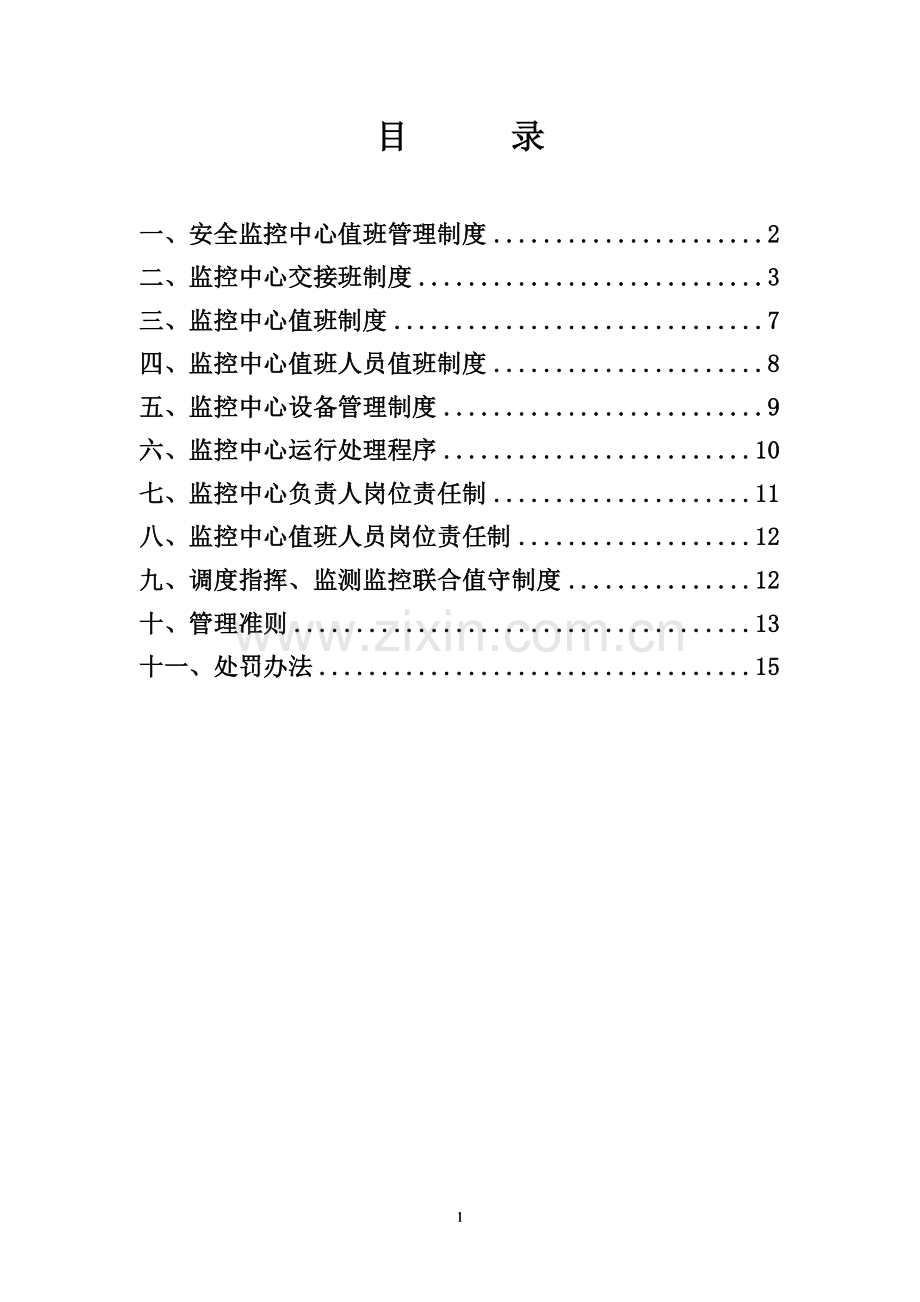 贵州泰昌安集团矿业公司监控中心管理制度汇编.doc_第2页