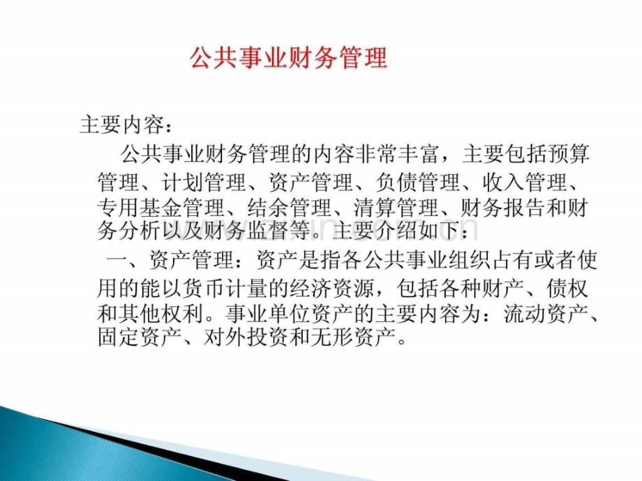 公共事业组织财务管理资产管理.pptx_第1页