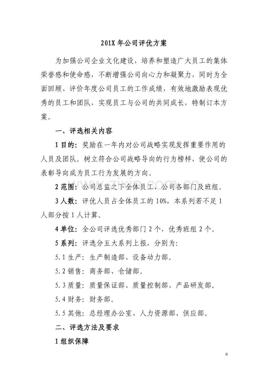 年底评优评优方案.doc_第1页