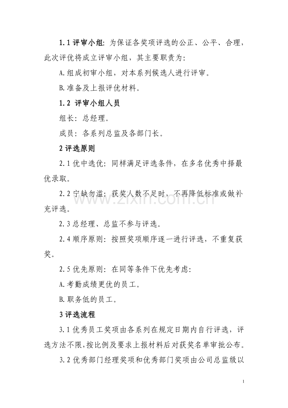 年底评优评优方案.doc_第2页
